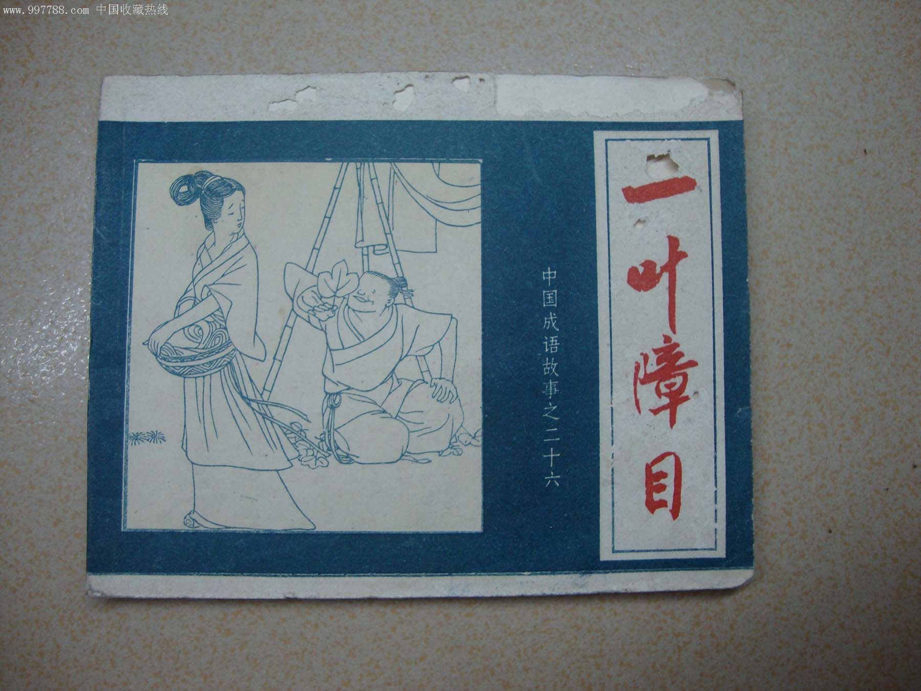 一叶障目