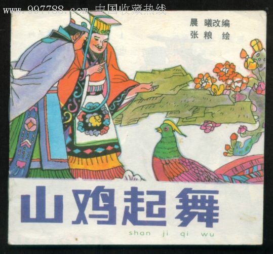 0000元-au3355790-连环画/小人书-加价-7788收藏__中国收藏热线
