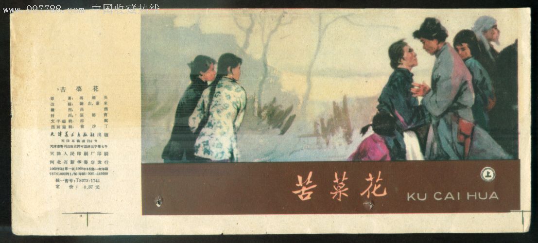 老版封面《苦菜花》上(只是封面封底)保真