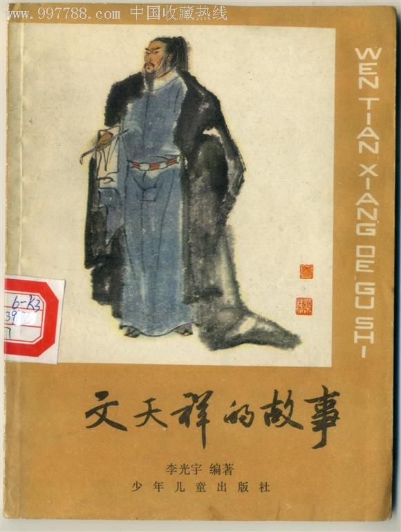 文天祥的故事(插图本)(店内更新一些插图本,喜欢的可以进店选购)