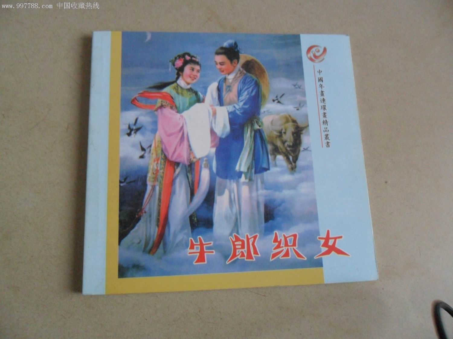 牛郎织女中国年画连环画精品丛书彩色铜板