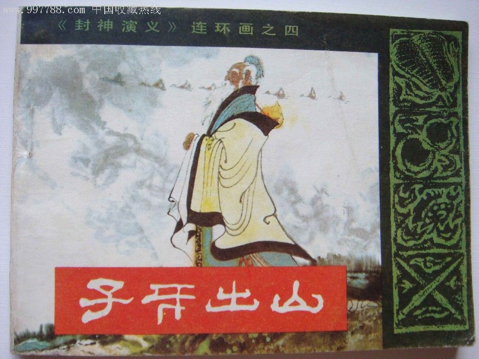 子牙出山【封神演义之四】