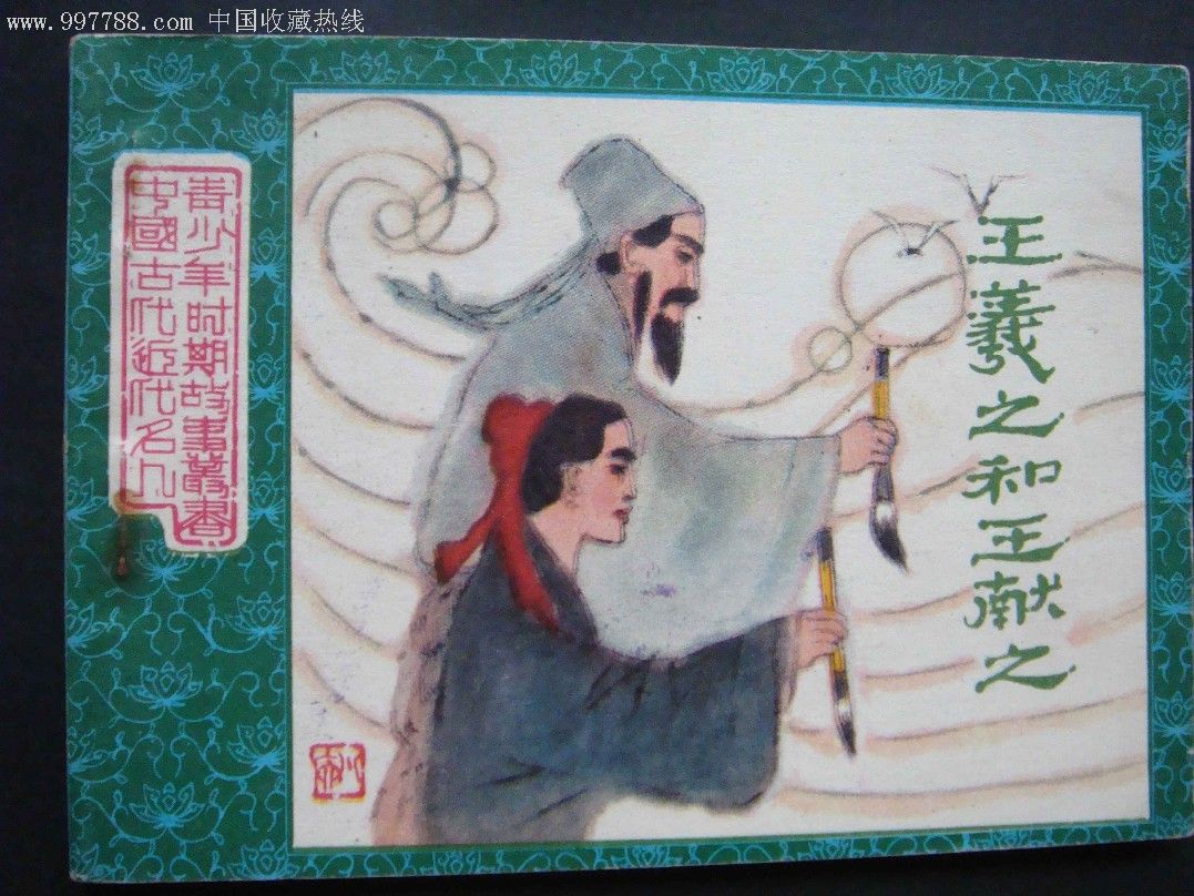 王羲之和王献之
