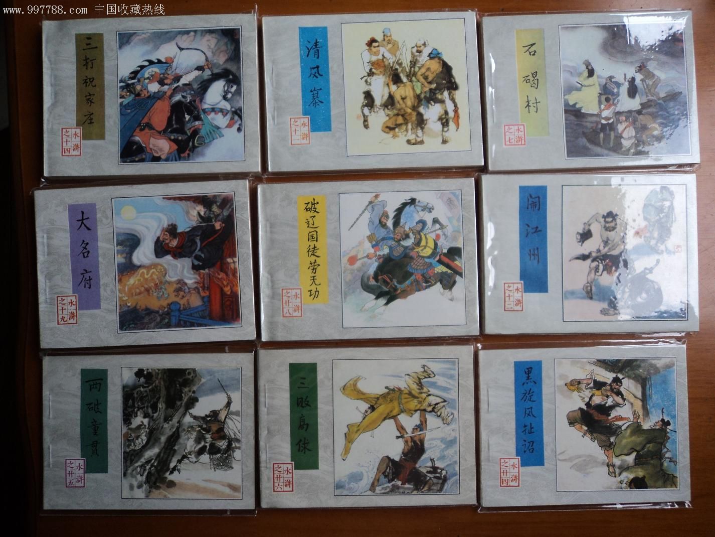 水浒传,连环画/小人书,八十年代(20世纪,绘画版连环画,64开,古典题材