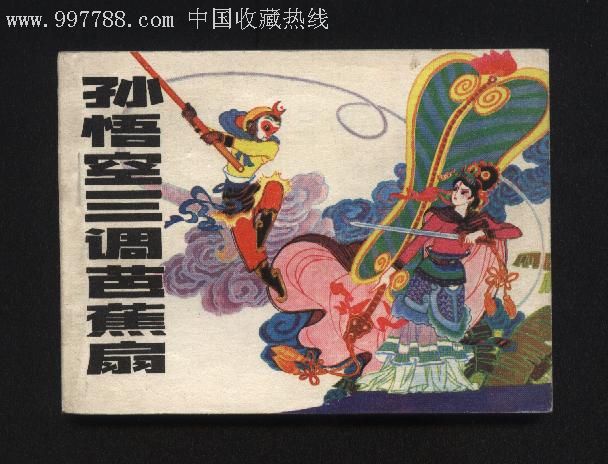 孙悟空三调芭蕉扇(大缺本)