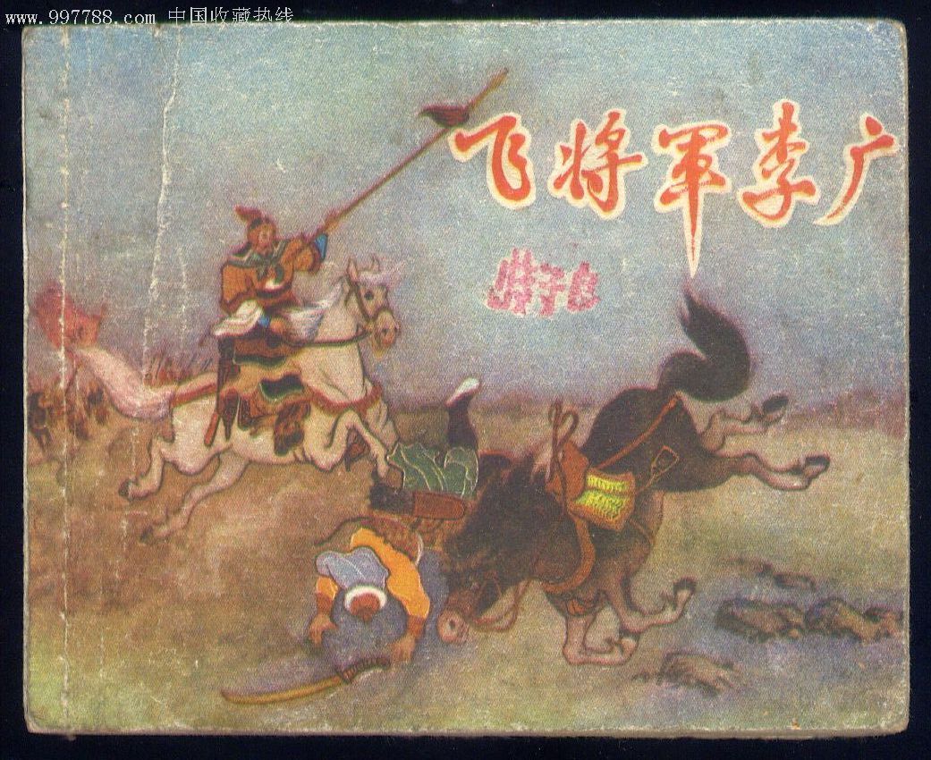 飞将军李广(60页)