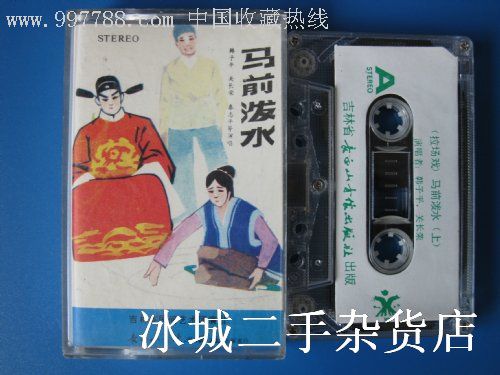 拉场戏·马前泼水(上.韩子平,关长荣,秦志平演唱.
