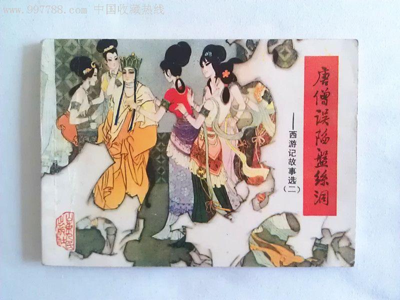 唐僧误陷盘丝洞【一版一印】