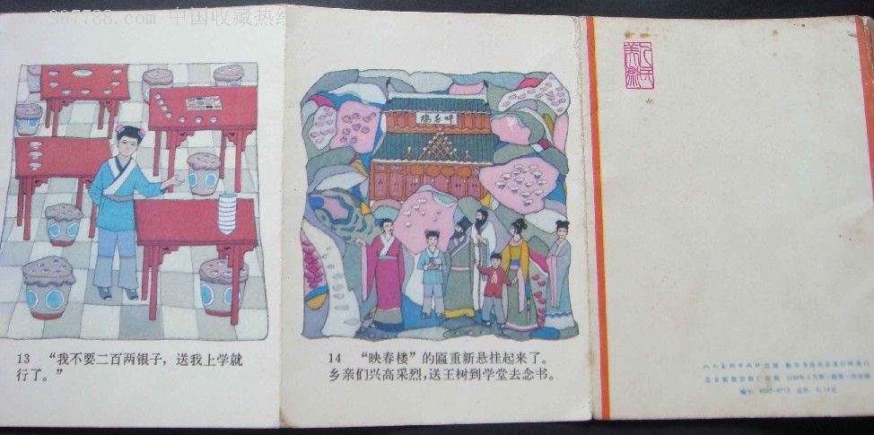 映春楼【历史小故事---缺本】-au3706562-连环画/小人书-加价-7788