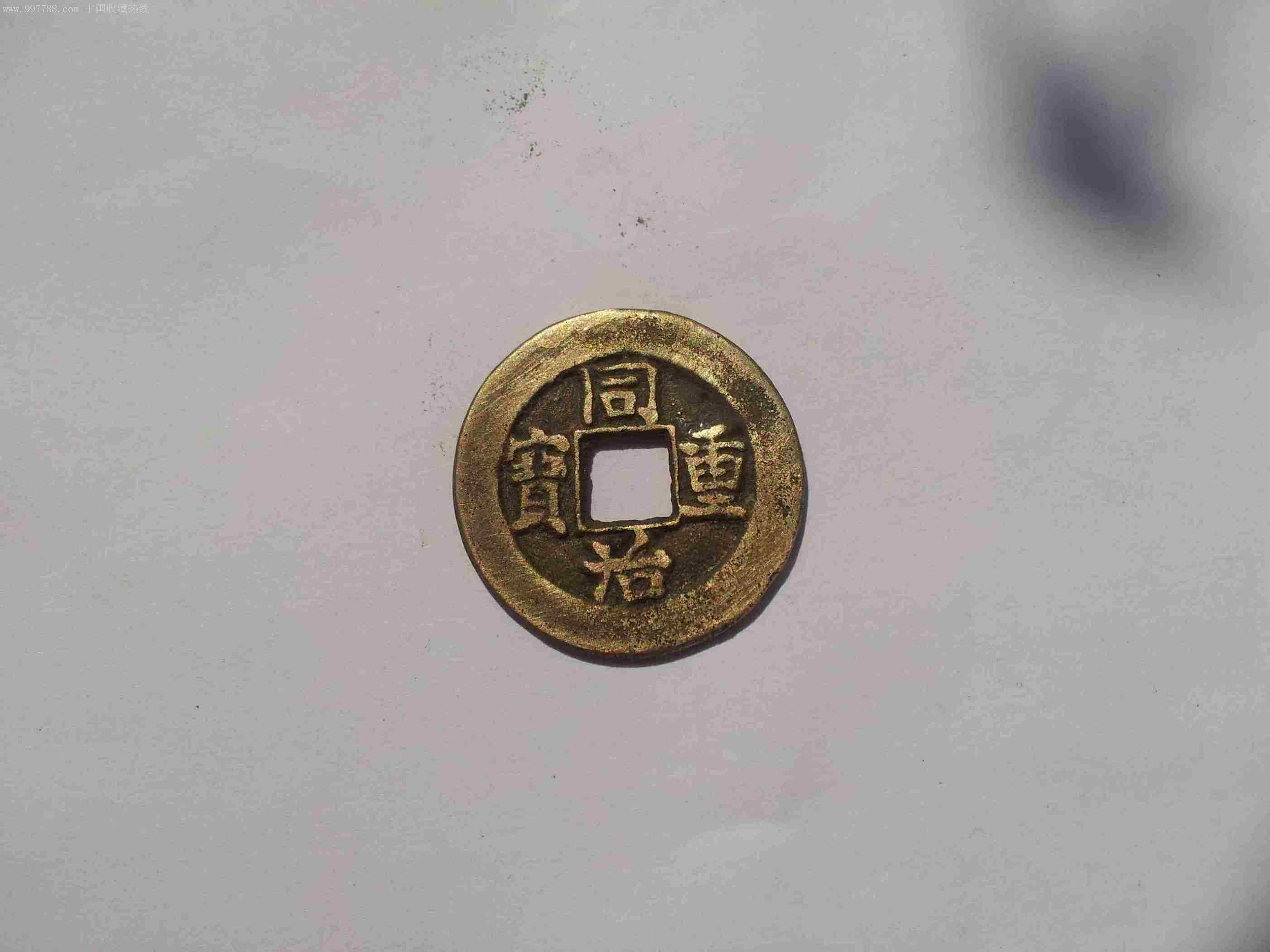 同治通宝当十