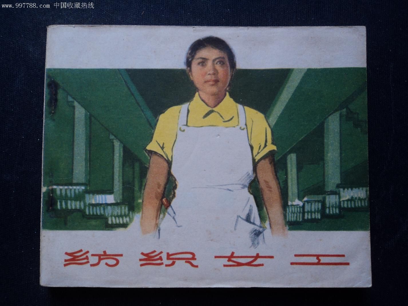 纺织女工
