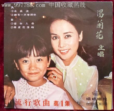 环球早期小黑胶《汤兰花:水长流》