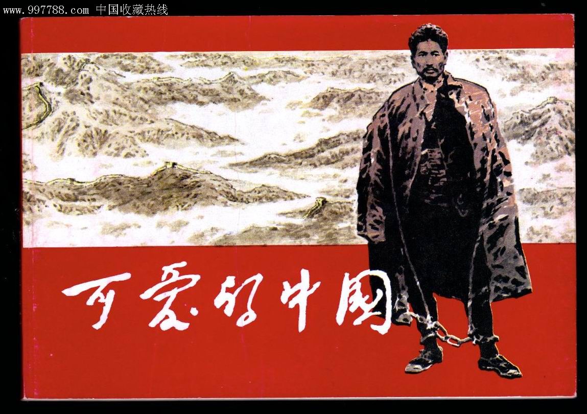 连环画可爱的中国图片