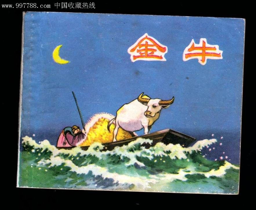 金牛-au3858199-连环画/小人书-加价-7788收藏__中国