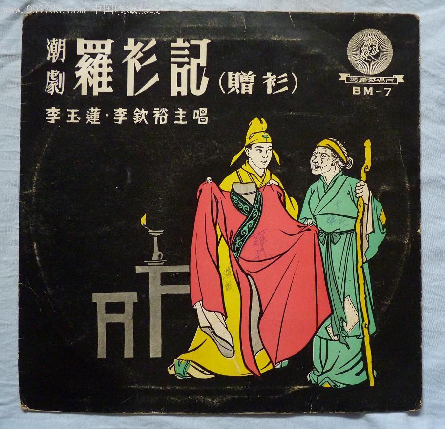 《潮剧:罗衫记》(香港玛丽莎早期唱片)