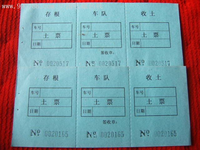 wang9981三联土票两张