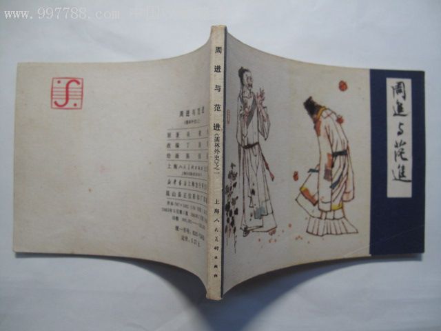 儒林外史之一《周进与范进》