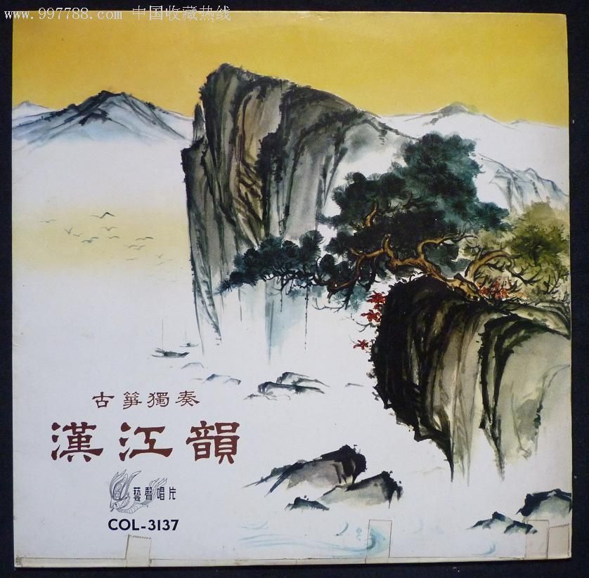 《汉江韵,浔阳夜月(任清志古筝独奏)》早期艺声12吋