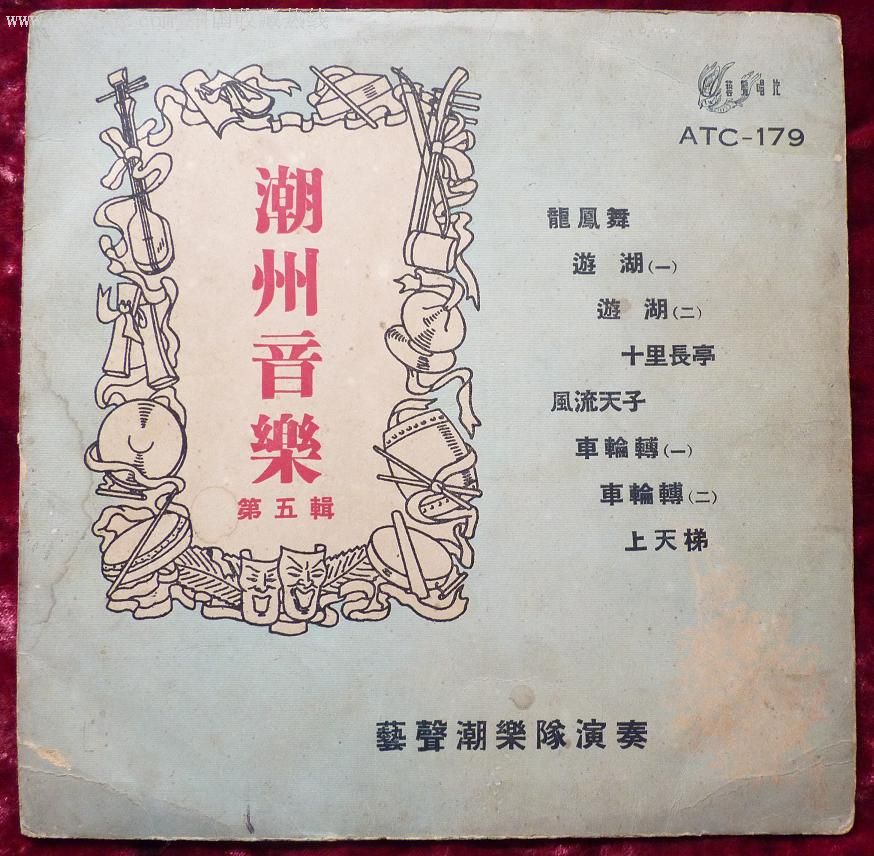艺声早期:《atc-179》潮州音乐