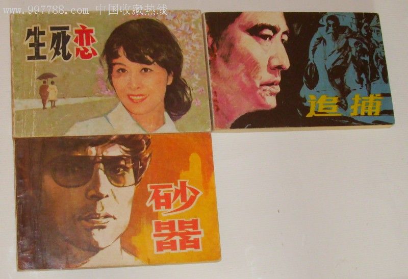 三本72开日本电影《追捕》《沙器》《生死恋》合拍