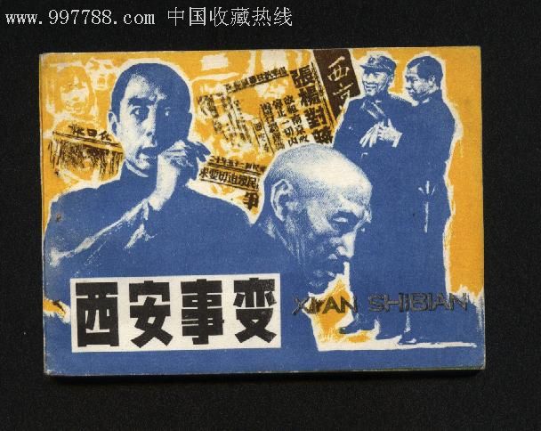 西安事变