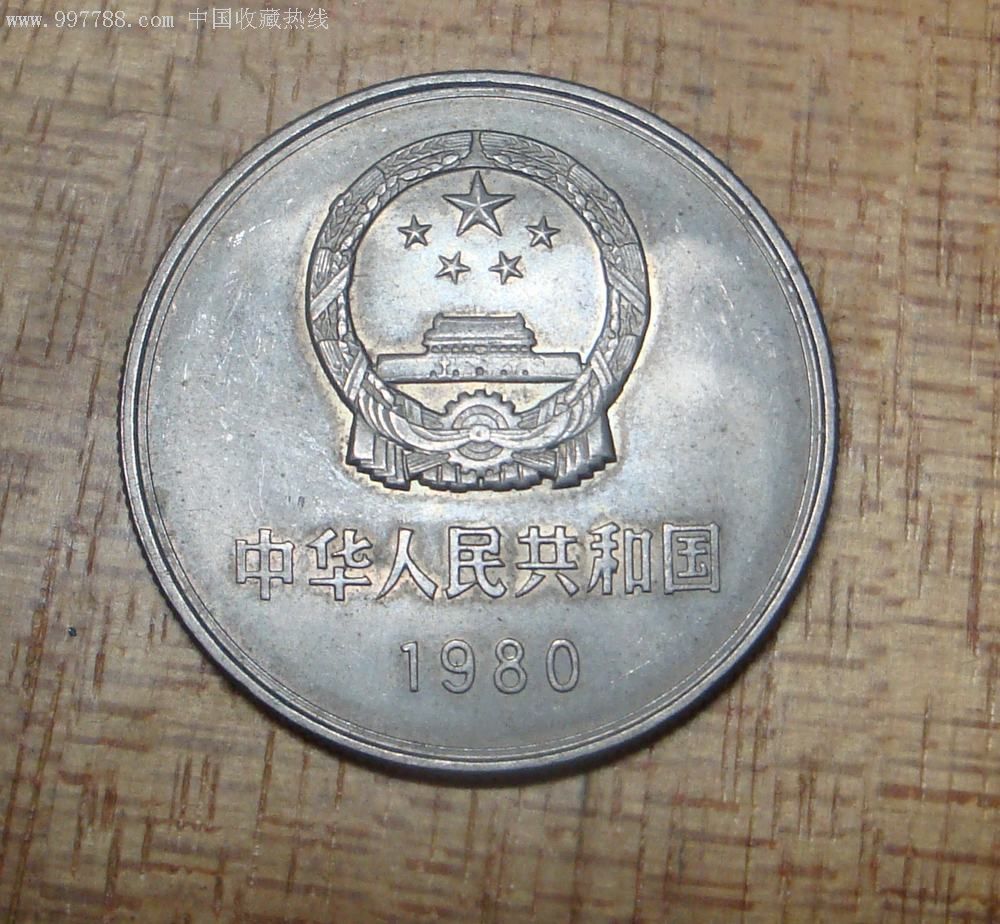1980年一元硬币