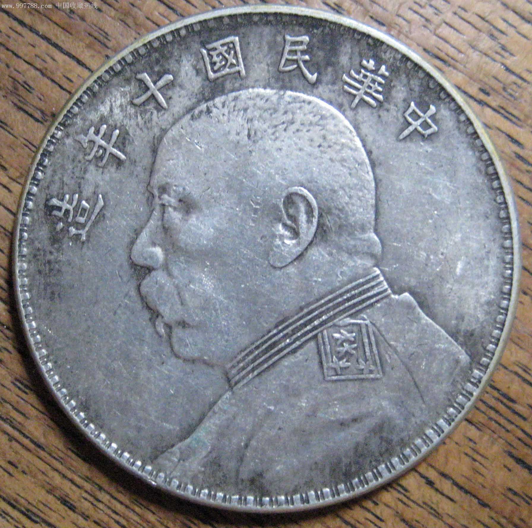 袁大头十年(仿品)