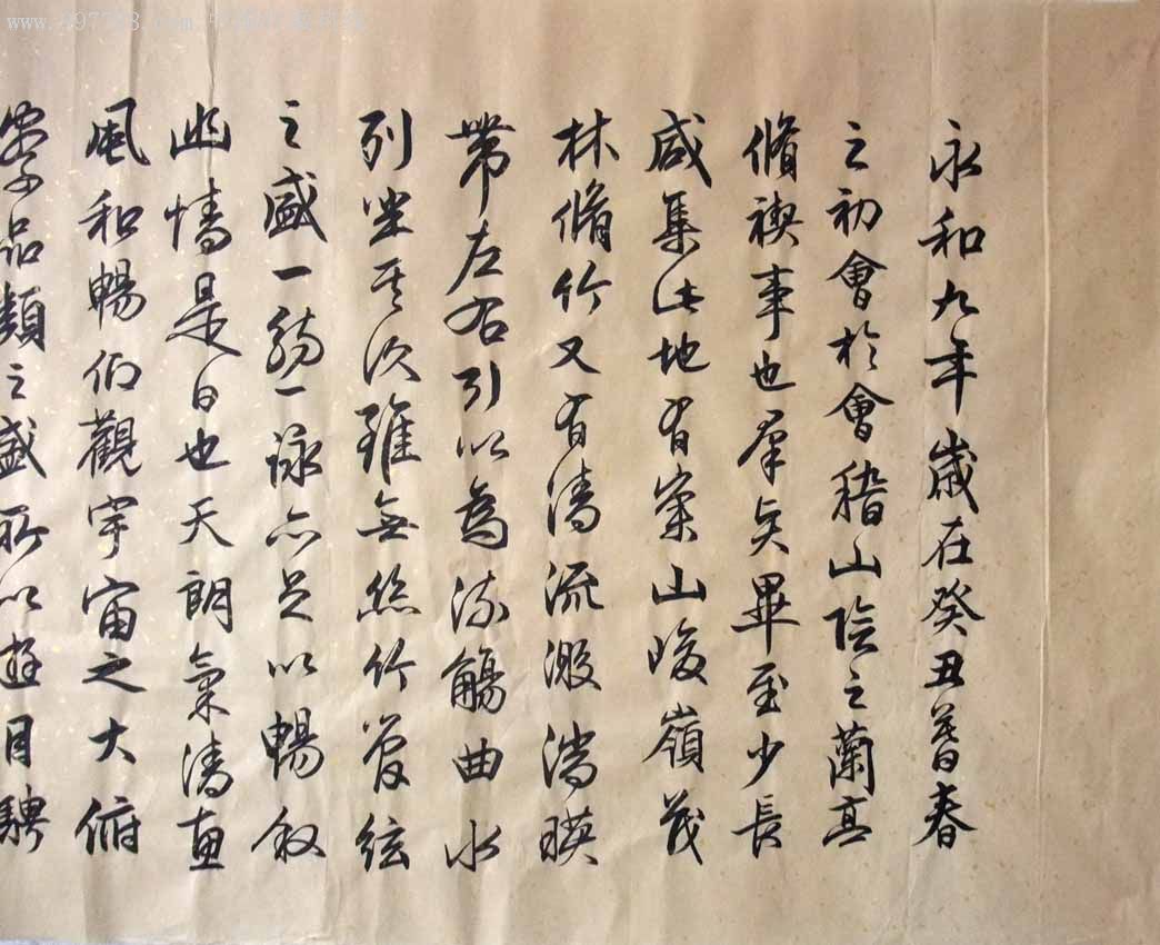 文征明书法作品兰亭序