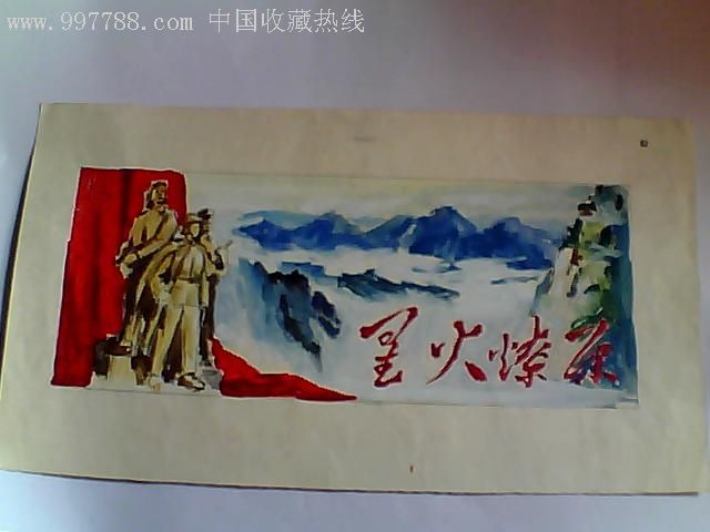 六十年代《星火燎原》电影海报设计手稿