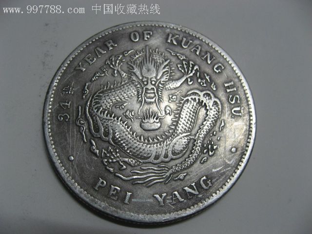 北洋造光绪元宝