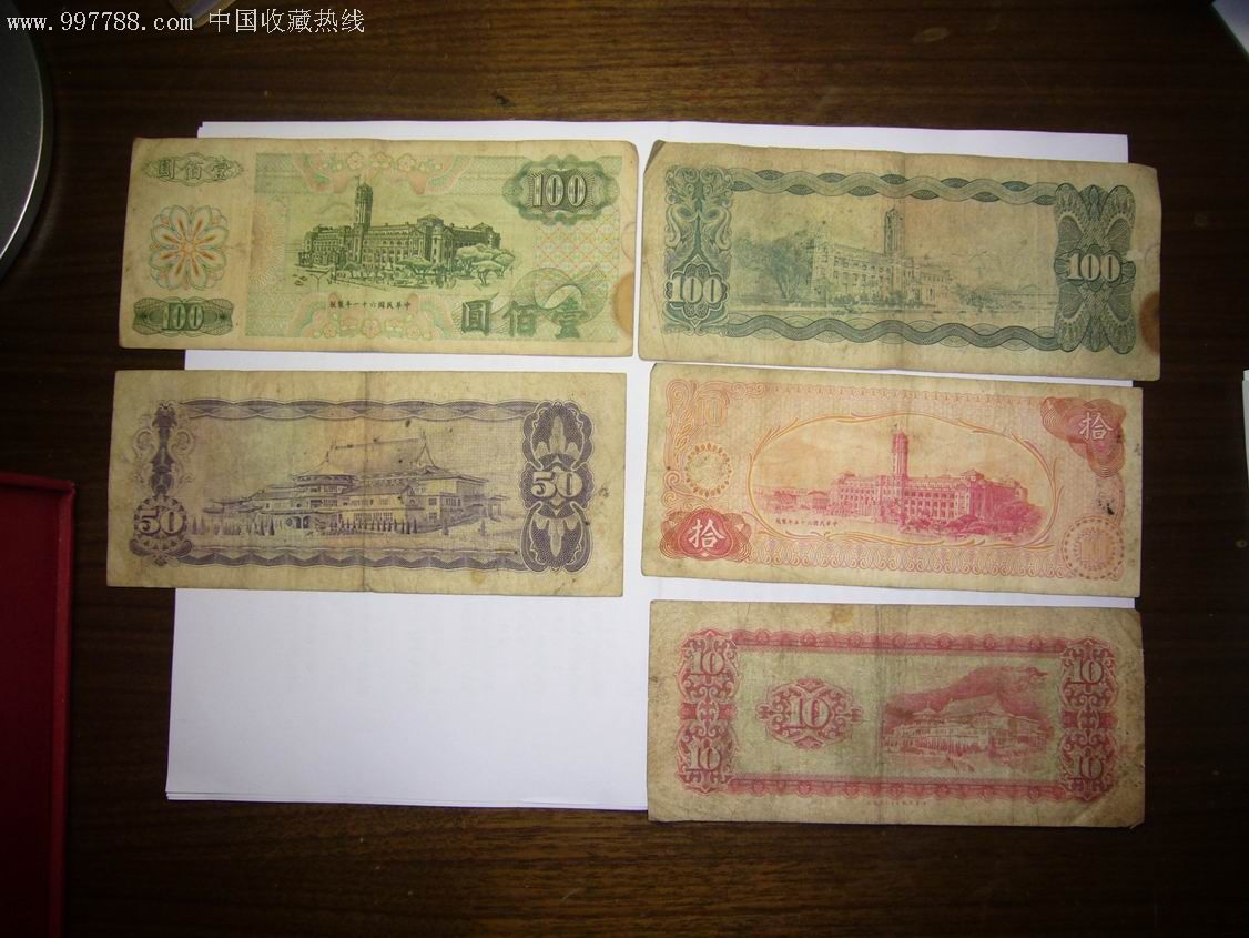 六七十年代台湾纸币一组-zc1558975-港澳台钱币-加价