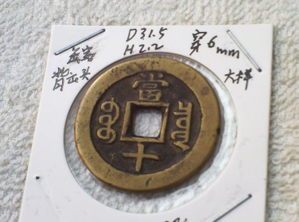 咸丰重宝宝泉缶宝背出头满文宝