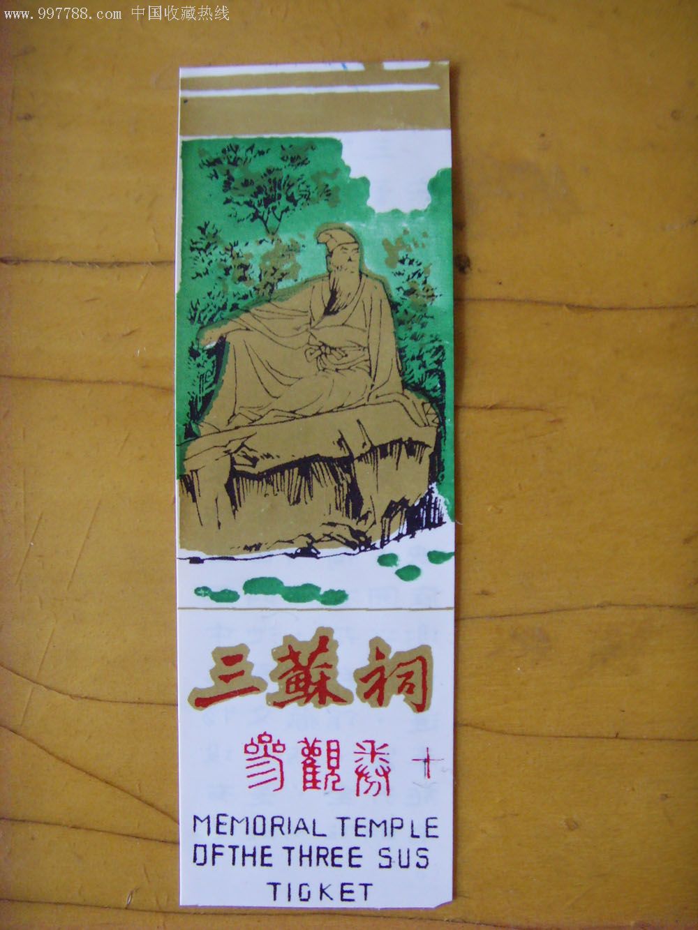 三苏祠(早年塑料门票)