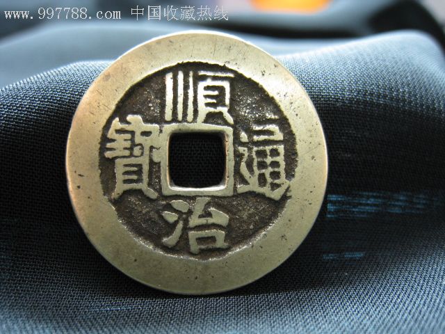 顺治通宝