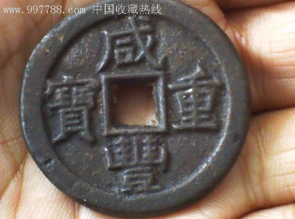 咸丰重宝铁钱缶宝宝泉当十