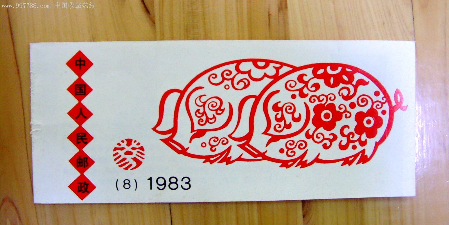 1983生肖猪小本票