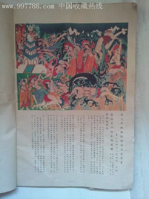 张大千临摹敦煌壁画第一集《中华民国三十六年春大风堂初版》