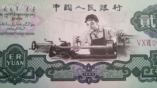 全新第三套人民币二元车工五星水印