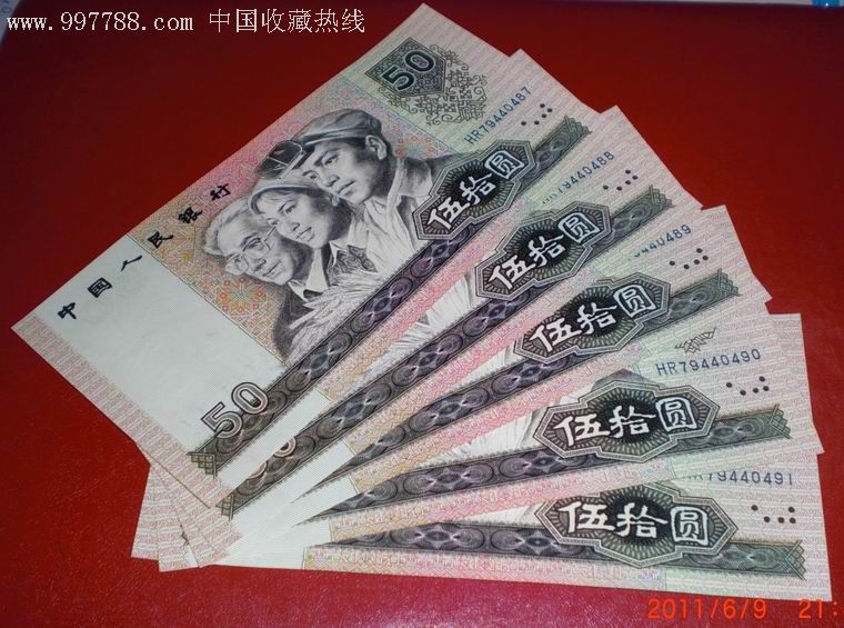 90年50元(5张连号)-zc1751825-人民币-加价-7788收藏__中国收藏热线