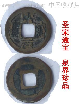 最稀有的圣宋元宝图片