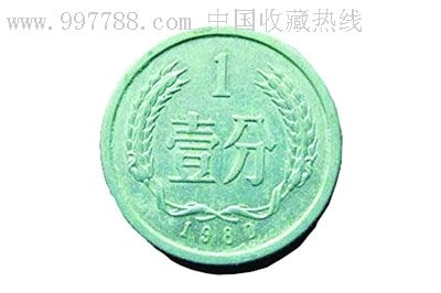 80年1分硬币