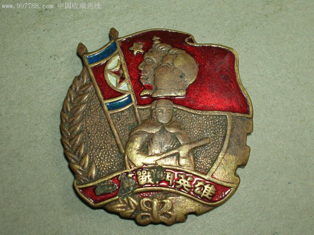 1951年抗美援朝一等战斗英雄奖章