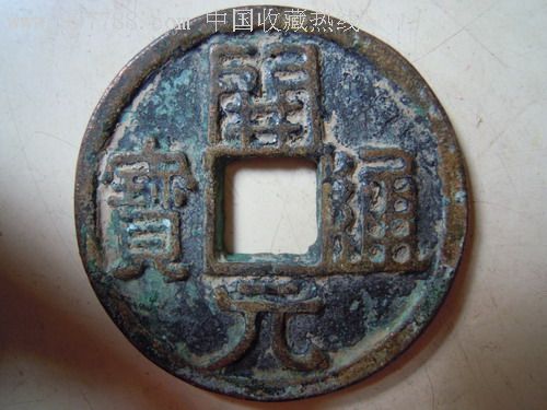 开元通宝折十大钱