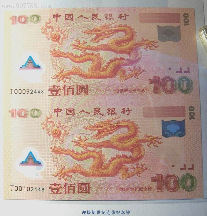 绝中绝世纪龙钞两连体