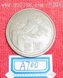 1981中华人民共和国壹圆一元1元长城硬币