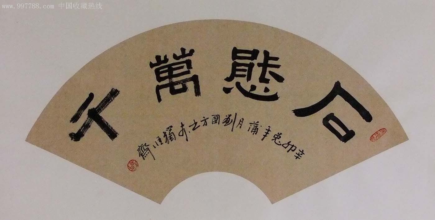 南阳名家刘国方隶书扇面-石态万千-zc1894966-书法原作-加价-7788收藏