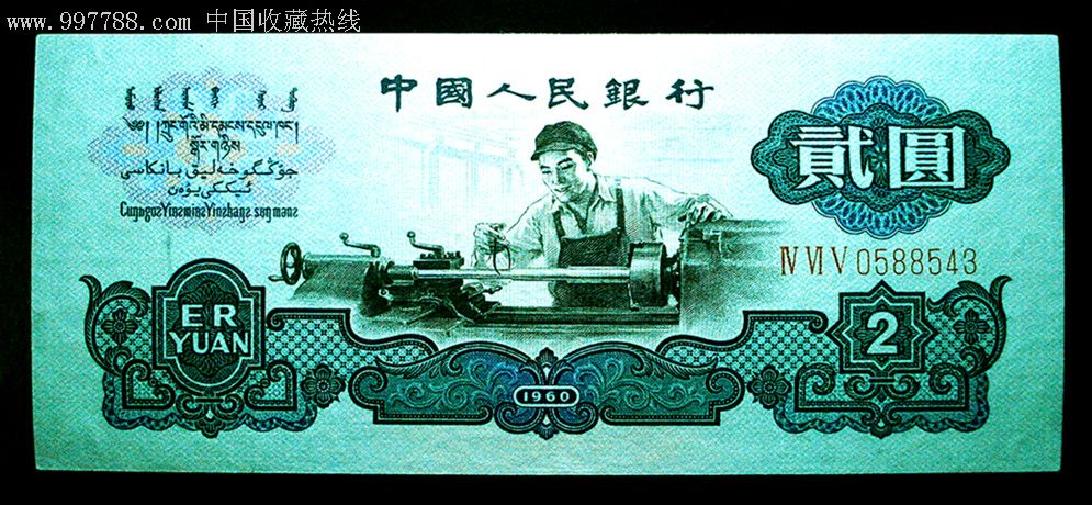 古币水印车工两元