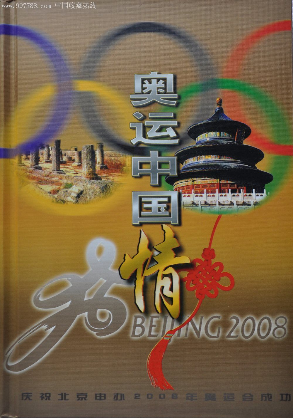 奥运中国情册子