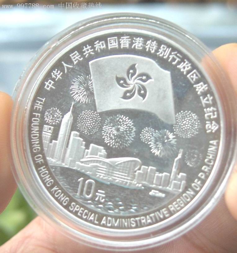 97年香港回归纪念银币