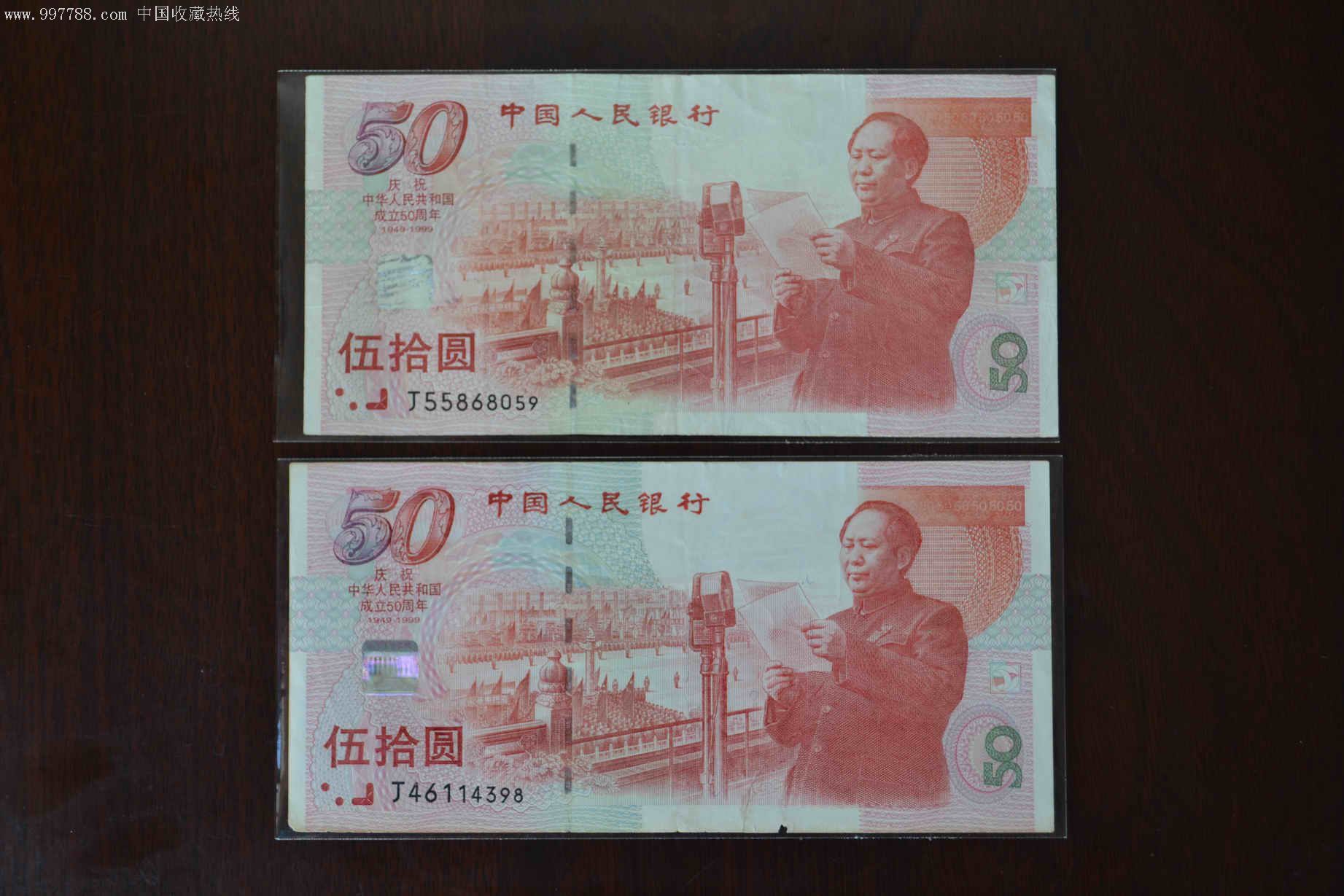 建国50周年纪念钞两张